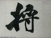 米芾《苕溪詩》07景，載與謝公游。 商品缩略图0