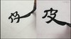 〈曹全碑陰練習字〉01皮氏岐茂才伯祺五集仲【陳忠建書法學堂】 商品缩略图0