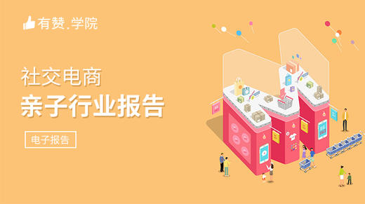【图文】社交电商 | 亲子行业报告 商品图0