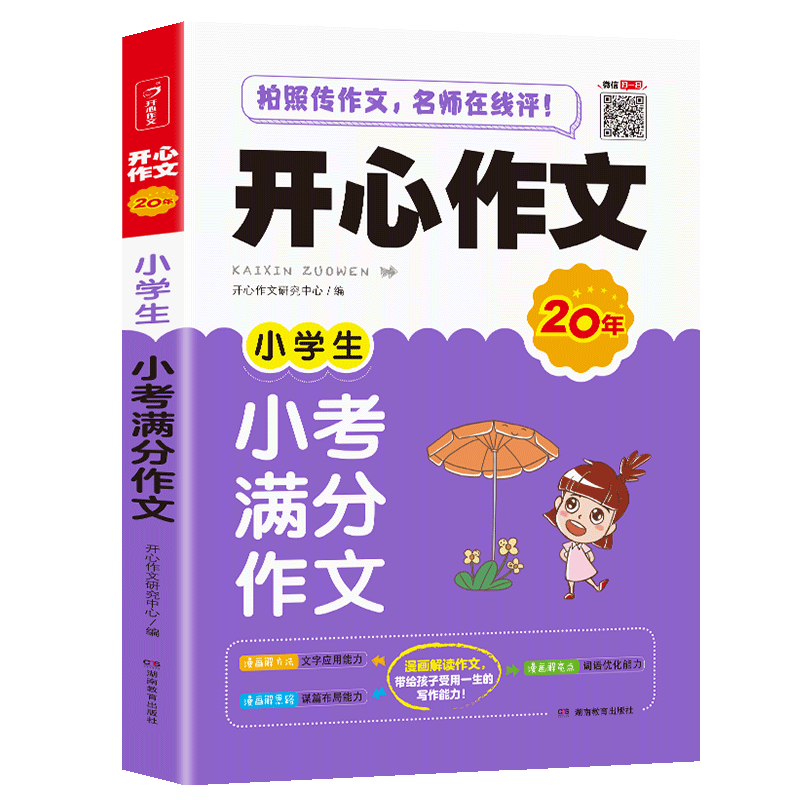 开心作文小学生小考满分作文小学生作文提升文字应用能力谋篇布局能力词语优化能力带给孩子受用的写作能力小学生作文素材资料