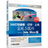3D打印建模·打印·上色实现与技巧—3ds Max篇 第2版 商品缩略图0