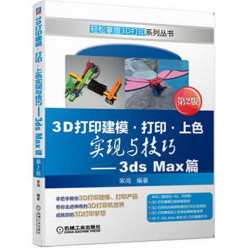 3D打印建模·打印·上色实现与技巧—3ds Max篇 第2版 商品图0