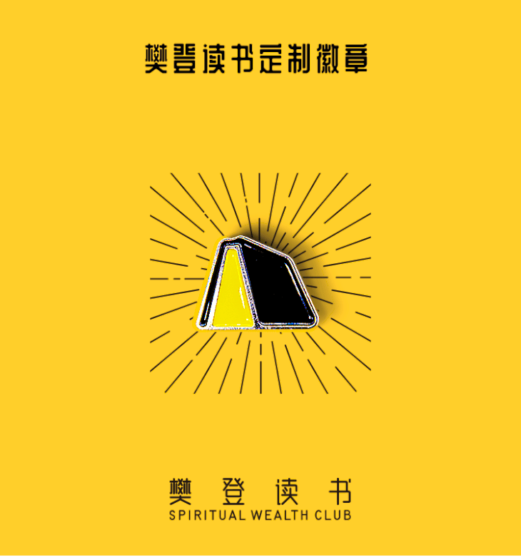 樊登读书定制-爱书人标志徽章