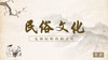民俗文化 商品缩略图0