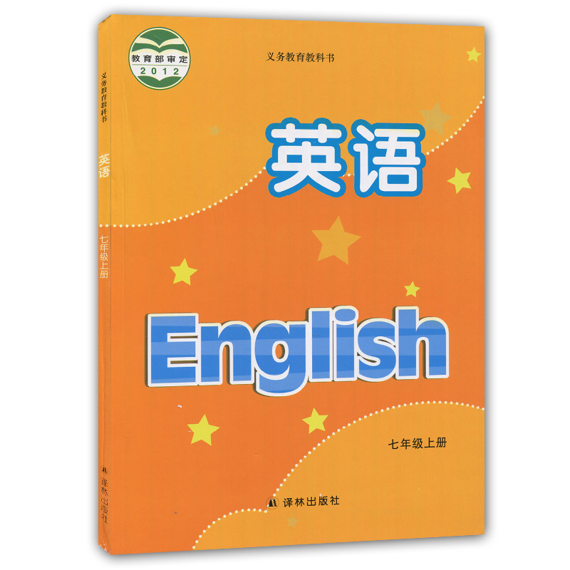 译林版七年级上册初中英语课本义务教育教科书7年级上册初一上册中学生英语课本 教材 学生用书初中教材英语书新华书店正版