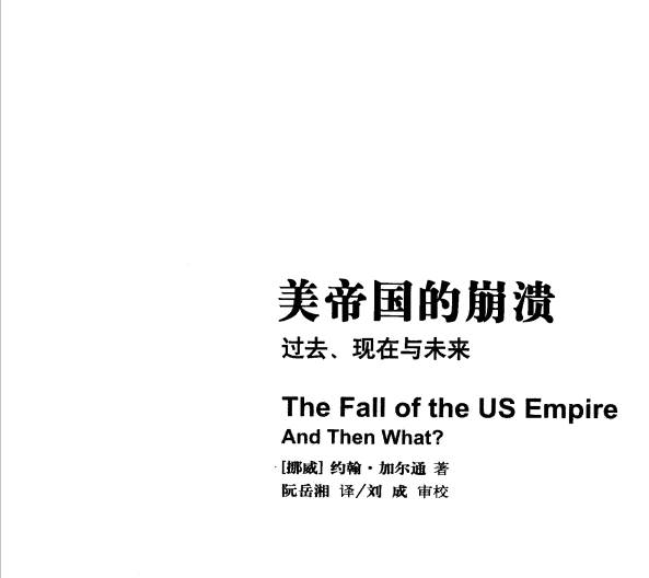 美帝国的崩溃-过去,现在与未来