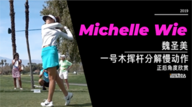 魏圣美｜2019一号木挥杆分解慢动作-正后角度欣赏