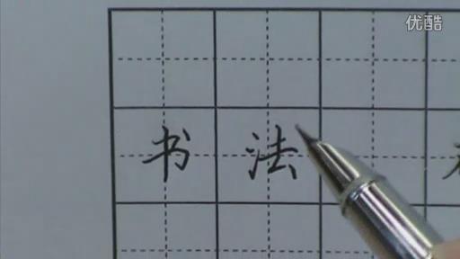 硬笔楷书练字视频教程第04课 商品图0