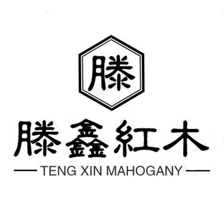 滕鑫红木210318