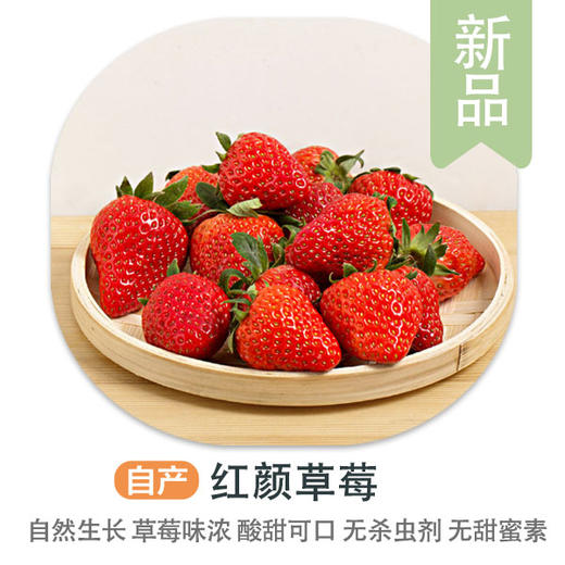 赞字村红颜草莓（±40g）（一等级） 商品图0
