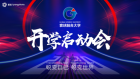 GSU大学开学启动会