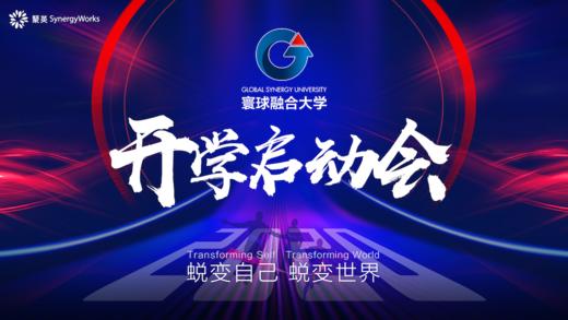 GSU大学开学启动会 商品图0