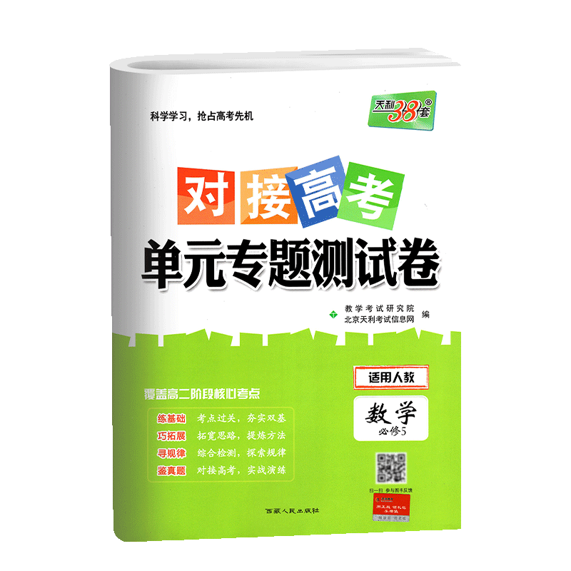 天利38套 2019对接高考单元专题测试卷 适用人教数学必修5 人教版人民