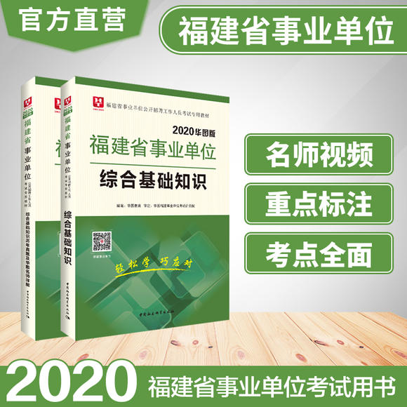 華圖2020年福建事業單位綜合基礎知識 教材+歷年真題試卷 2本裝