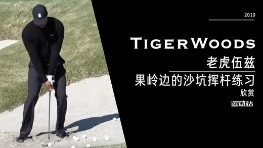 老虎伍兹｜2019果岭边的沙坑挥杆练习欣赏 商品图0