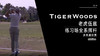 老虎伍兹｜2019练习场全系挥杆-多角度欣赏 商品缩略图0