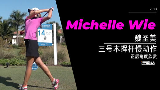 魏圣美｜2013三号木挥杆慢动作-正后角度欣赏 商品图0