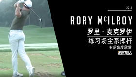 罗里·麦克罗伊｜2018练习场全系挥杆-右后角度欣赏