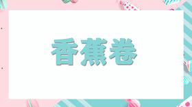 亲子厨厨乐-牛油果香蕉卷