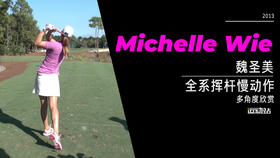 魏圣美｜2013全系挥杆慢动作-多角度欣赏