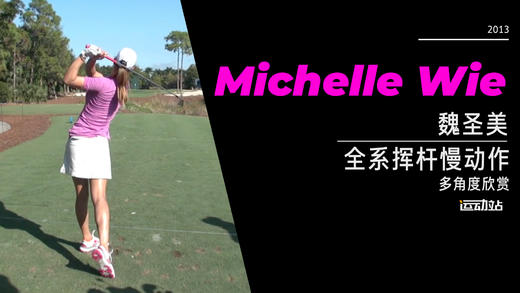 魏圣美｜2013全系挥杆慢动作-多角度欣赏 商品图0