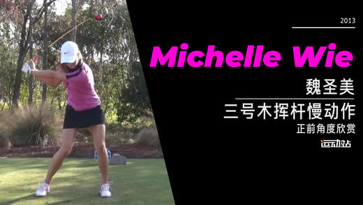魏圣美｜2013三号木挥杆慢动作-正前角度欣赏 商品图0
