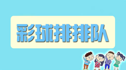 彩球排排队 商品图0