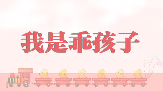 儿歌欣赏-我是乖孩子 商品图0