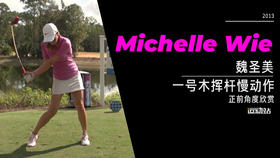 魏圣美｜2013一号木挥杆慢动作-正前角度欣赏