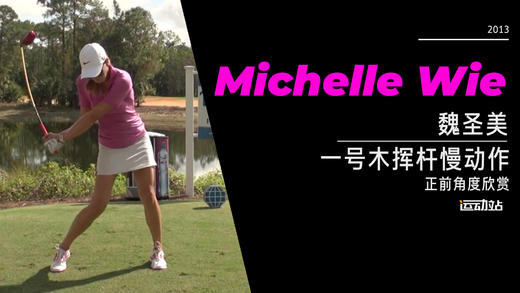 魏圣美｜2013一号木挥杆慢动作-正前角度欣赏 商品图0
