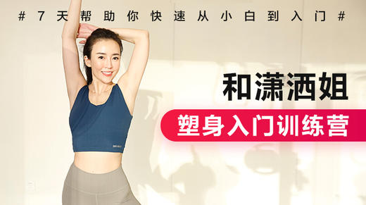 7天塑身入门体验课程 商品图0