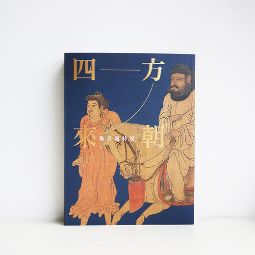 台北故宫博物院原版《四方来朝——职贡图特展》 商品图0