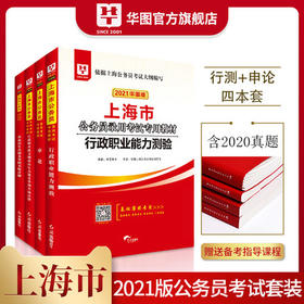 2021华图版上海市公务员录用考试专用教材  行测+申论 教材+历年4本套