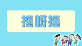 摇呀摇