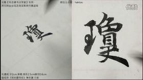 〈灵飞经刻本速成〉06北右左光羽庭紫齊餘頭鸞髻