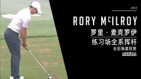 麦克罗伊｜2019练习场全系挥杆-右后角度欣赏