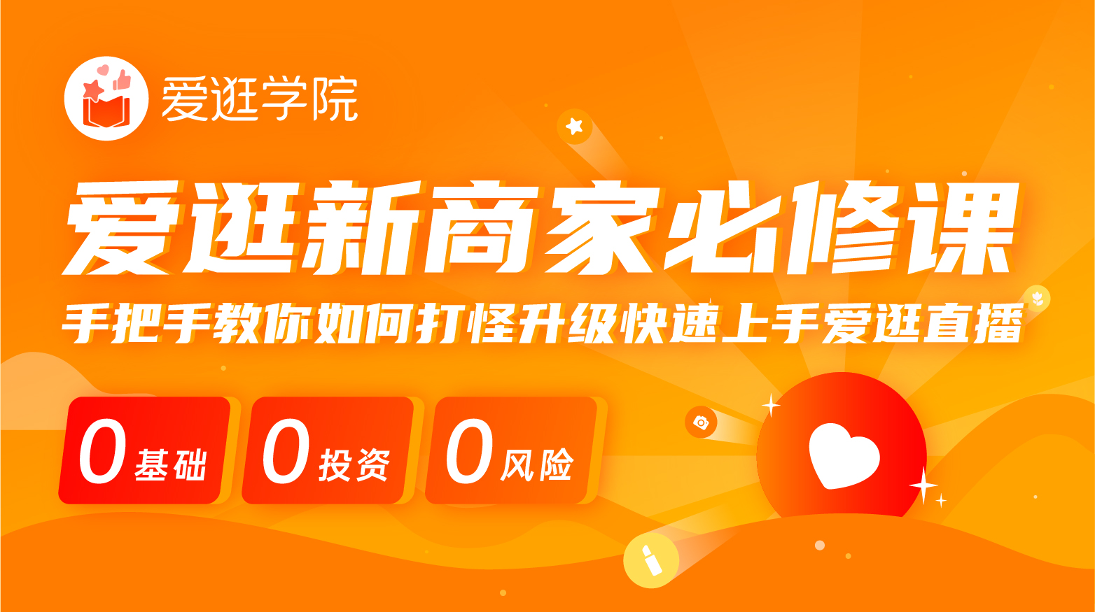 爱逛新商家必修课