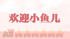 儿歌欣赏-欢迎小鱼儿