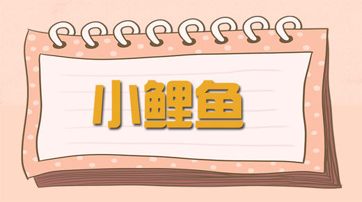 故事-小鲤鱼找朋友 商品图0