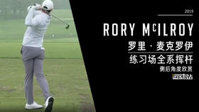 罗里·麦克罗伊｜2019练习场全系挥杆-侧后角度欣赏