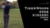 老虎伍兹｜2019练习场全系挥杆-右前角度欣赏 商品缩略图0