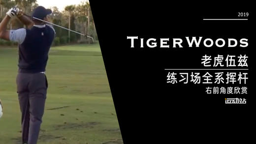 老虎伍兹｜2019练习场全系挥杆-右前角度欣赏 商品图0