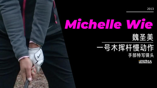 魏圣美｜2013一号木挥杆慢动作-手部特写镜头 商品图0