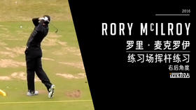 罗里-麦克罗伊｜2016练习场挥杆练习-右后角度