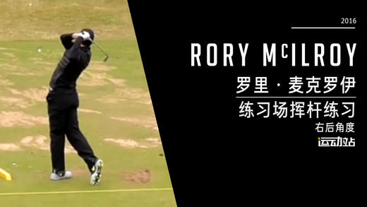 罗里-麦克罗伊｜2016练习场挥杆练习-右后角度 商品图0