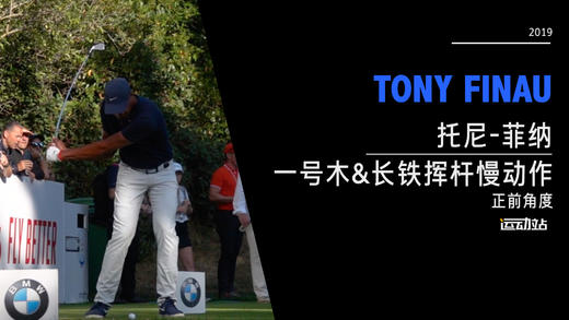 托尼·菲纳｜2019（一号木&长铁）挥杆慢动作-正前角度 商品图0