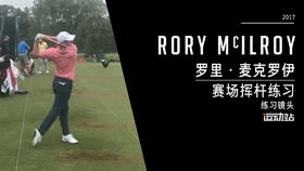 麦克罗伊｜2017练习场挥杆练习镜头