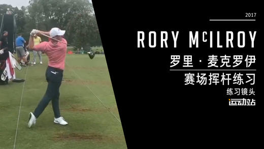 麦克罗伊｜2017练习场挥杆练习镜头 商品图0