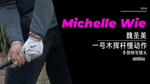 魏圣美｜2014一号木挥杆慢动作-手部特写镜头 商品图0