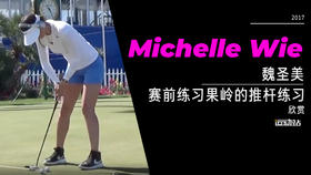 魏圣美｜2017赛前练习果岭的推杆练习